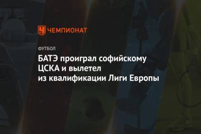 БАТЭ проиграл софийскому ЦСКА и вылетел из квалификации Лиги Европы