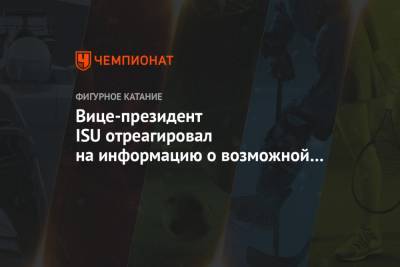 Вице-президент ISU отреагировал на информацию о возможной дисквалификации Сотсковой