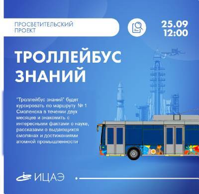 В Смоленске появится «Троллейбус знаний»