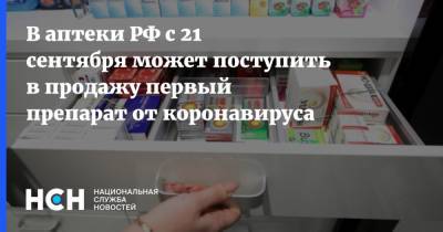 В аптеки РФ с 21 сентября может поступить в продажу первый препарат от коронавируса