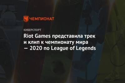 Riot Games представила трек и клип к чемпионату мира — 2020 по League of Legends