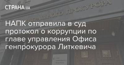 НАПК отправила в суд протокол о коррупции по главе управления Офиса генпрокурора Литкевича