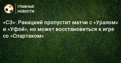«СЭ»: Ракицкий пропустит матчи с «Уралом» и «Уфой», но может восстановиться к игре со «Спартаком»