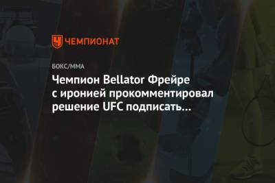 Чемпион Bellator Фрейре с иронией прокомментировал решение UFC подписать Чендлера