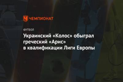 Украинский «Колос» обыграл греческий «Арис» в квалификации Лиги Европы
