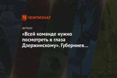 «Всей команде нужно посмотреть в глаза Дзержинскому». Губерниев — о вылете «Динамо»