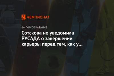 Сотскова не уведомила РУСАДА о завершении карьеры перед тем, как у неё взяли допинг-пробу