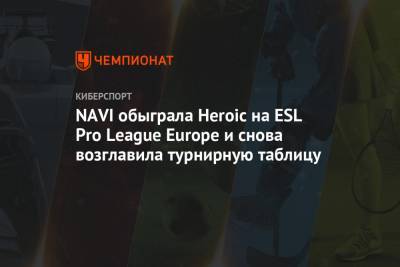 NAVI обыграла Heroic на ESL Pro League Europe и снова возглавила турнирную таблицу