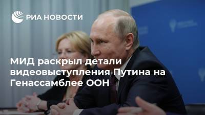 МИД раскрыл детали видеовыступления Путина на Генассамблее ООН