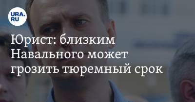 Юрист: близким Навального может грозить тюремный срок