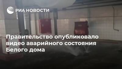 Правительство опубликовало видео аварийного состояния Белого дома