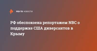 РФ обеспокоена репортажем NBC о поддержке США диверсантов в Крыму