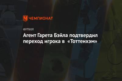 Агент Гарета Бэйла подтвердил переход игрока в «Тоттенхэм»