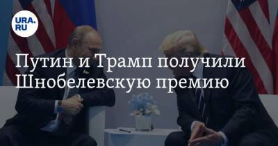 Путин и Трамп получили Шнобелевскую премию