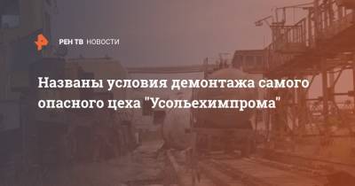 Названы условия демонтажа самого опасного цеха "Усольехимпрома"