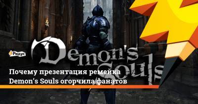 Почему презентация ремейка Demon’s Souls огорчила фанатов