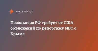 Посольство РФ требует от США объяснений по репортажу NBC о Крыме