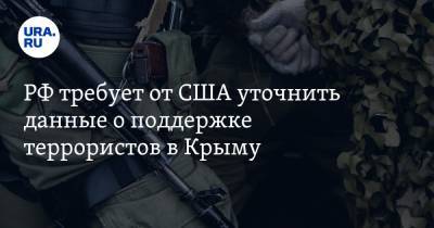 РФ требует от США уточнить данные о поддержке террористов в Крыму