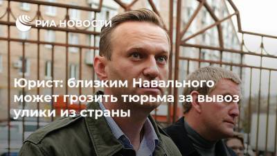 Юрист: близким Навального может грозить тюрьма за вывоз улики из страны