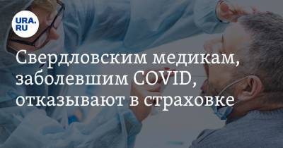 Свердловским медикам, заболевшим COVID, отказывают в страховке