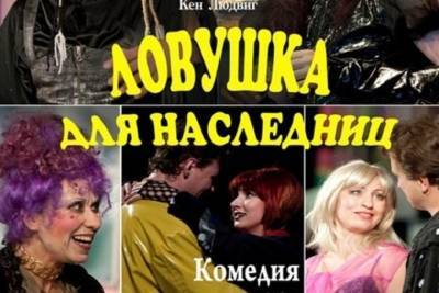 Костромской театр 20 сентября в последний раз покажет «Ловушку для наследниц»