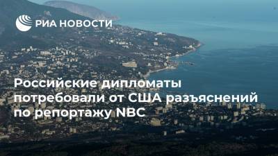 Российские дипломаты потребовали от США разъяснений по репортажу NBC