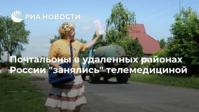Почтальоны в удаленных районах России "занялись" телемедициной