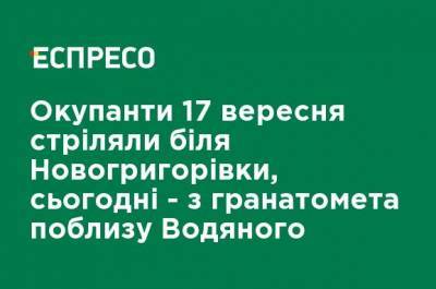 Оккупанты 17 сентября стреляли вблизи Новогригорьевки, сегодня - из гранатомета вблизи Водяного - ru.espreso.tv - Украина - населенный пункт Водяное