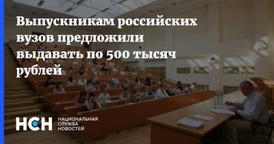 Выпускникам российских вузов предложили выдавать по 500 тысяч рублей