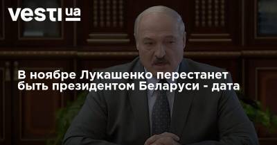 В ноябре Лукашенко перестанет быть президентом Беларуси - дата