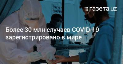 Более 30 млн случаев COVID-19 зарегистрировано в мире