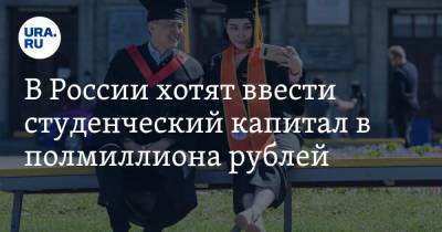 В России хотят ввести студенческий капитал в полмиллиона рублей