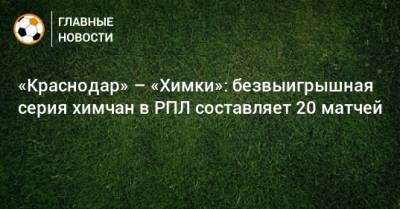 «Краснодар» – «Химки»: безвыигрышная серия химчан в РПЛ составляет 20 матчей