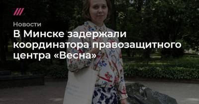 В Минске задержали координатора правозащитного центра «Весна»
