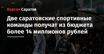 Две саратовские спортивные команды получат из бюджета более 14 миллионов рублей