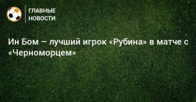 Ин Бом – лучший игрок «Рубина» в матче с «Черноморцем»