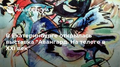 В Екатеринбурге открылась выставка "Авангард. На телеге в XXI век"