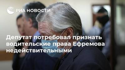 Депутат потребовал признать водительские права Ефремова недействительными