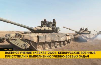 Военное учение «Кавказ-2020»: Белорусские военные приступили к выполнению учебно-боевых задач