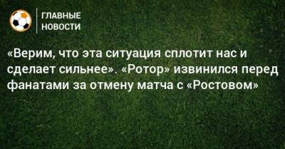 «Верим, что эта ситуация сплотит нас и сделает сильнее». «Ротор» извинился перед фанатами за отмену матча с «Ростовом»