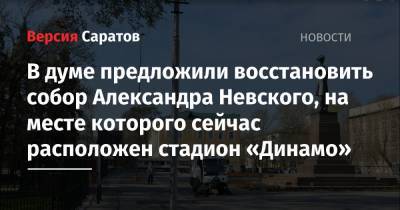 В думе предложили восстановить собор Александра Невского, на месте которого сейчас расположен стадион «Динамо»