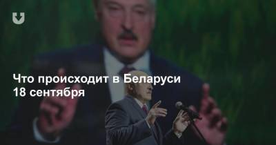 Что происходит в Беларуси 18 сентября