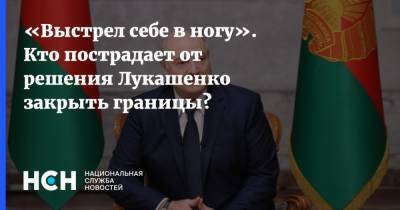 «Выстрел себе в ногу». Кто пострадает от решения Лукашенко закрыть границы?