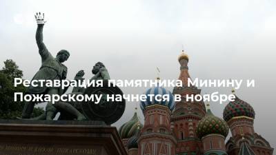 Реставрация памятника Минину и Пожарскому начнется в ноябре