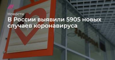В России выявили 5905 новых случаев коронавируса