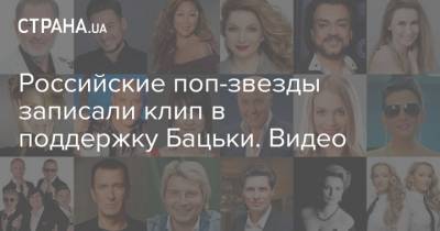 Российские поп-звезды записали клип в поддержку Бацьки. Видео