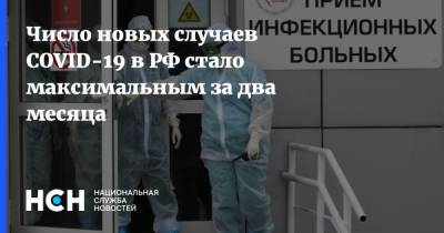 Число новых случаев COVID-19 в РФ стало максимальным за два месяца