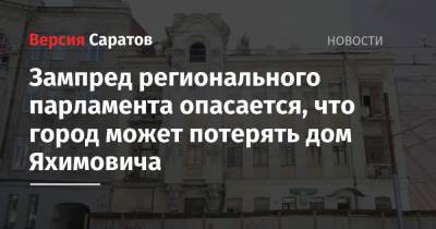 Зампред регионального парламента опасается, что город может потерять дом Яхимовича