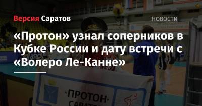 «Протон» узнал соперников в Кубке России и дату встречи с «Волеро Ле-Канне»