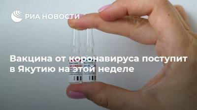 Вакцина от коронавируса поступит в Якутию на этой неделе